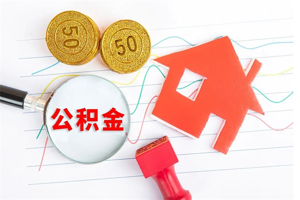 景德镇退休人员住房公积金提取流程（退休工人住房公积金提取办法）