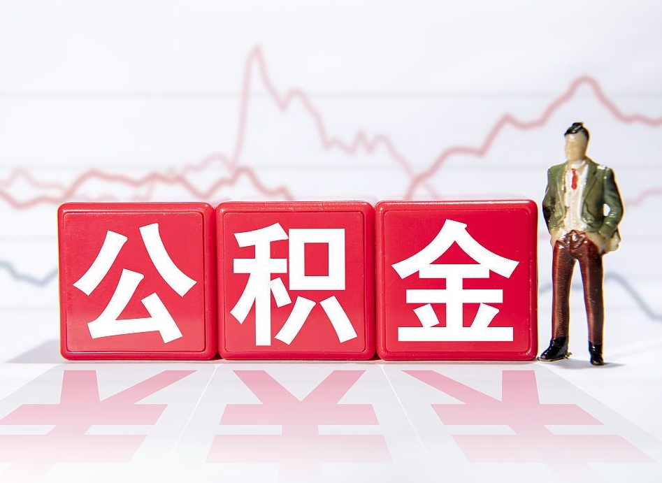 景德镇住房公积金提取（2020年公积金提取流程）