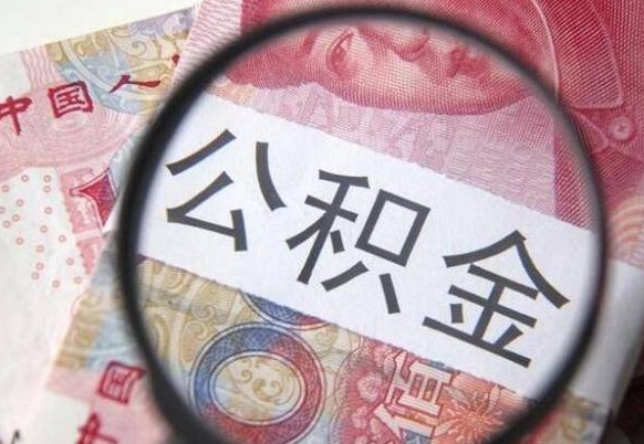 景德镇住房公积金可以取出来用吗（住房公积金能取用吗）