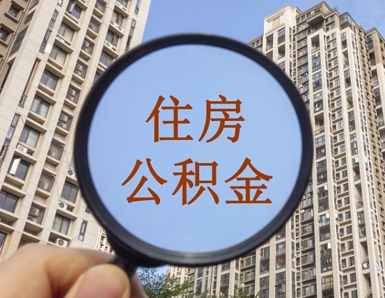 景德镇个人提取公积金办法（怎样提取个人住房公积金）