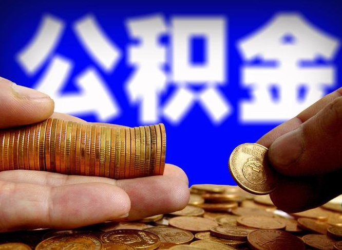 景德镇公积金提取的统筹账户怎么取（公积金统筹账户有什么用）